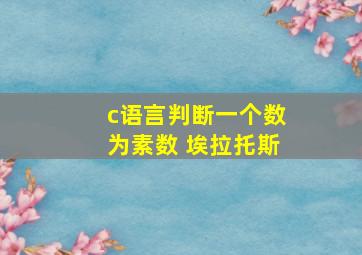 c语言判断一个数为素数 埃拉托斯